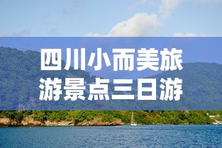 四川小而美旅游景点三日游攻略，探秘川西秘境之旅  第1张