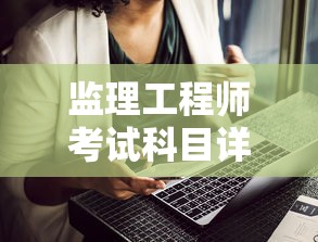 监理工程师考试科目详解  第1张