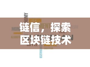链信，探索区块链技术的核心应用之力  第1张