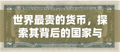 探索世界最贵货币背后的国家与价值  第1张