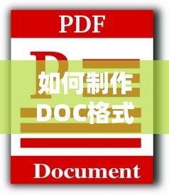 如何制作DOC格式的文档  第1张