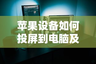 苹果设备投屏到电脑的方法及所需软件解析  第1张