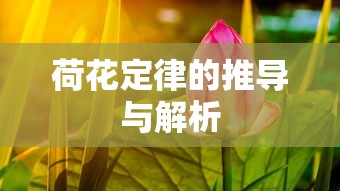 荷花定律的推导与解析  第1张