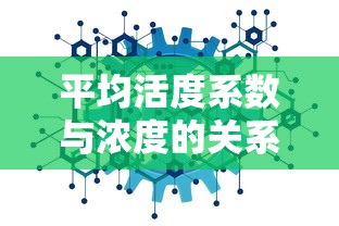 平均活度系数与浓度的关系公式解析  第1张
