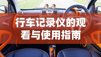 行车记录仪观看与使用指南  第1张