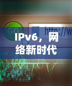 IPv6，网络新时代的革命性技术之基石  第1张
