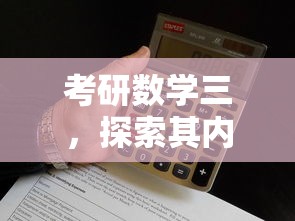 考研数学三，内涵与重要性的探索  第1张