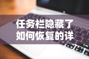 任务栏隐藏了如何恢复的详细教程  第1张
