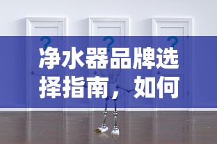 如何挑选优质净水器，净水器品牌选择指南  第1张
