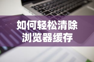 轻松掌握，如何清除浏览器缓存  第1张