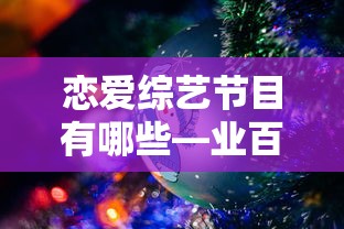 业百科带你探索，恋爱综艺节目大盘点  第1张