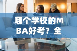 建议，全面解析MBA入学考试与择校策略，哪个学校的MBA好考？  第1张