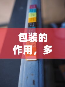 包装的多维度重要性，保护、展示与营销的完美结合  第1张