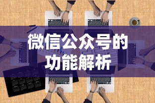 微信公众号功能解析  第1张
