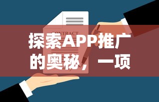 APP推广的挑战与机遇，探索其奥秘的旅程  第1张
