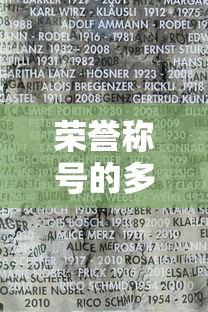 荣誉称号的多样名称及其意义解析  第1张