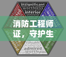 消防工程师证，守护生命安全的金钥匙  第1张