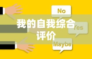 我的自我综合评价，全面而深入的自我审视  第1张