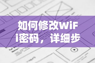 如何修改WiFi密码，详细步骤与注意事项  第1张