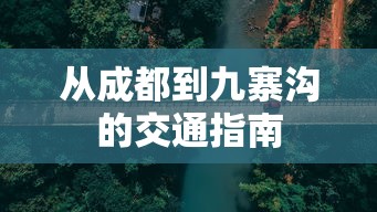 成都至九寨沟交通指南  第1张