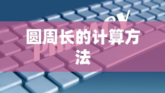 圆周长的计算方法  第1张
