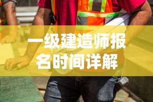 一级建造师报名时间详解  第1张