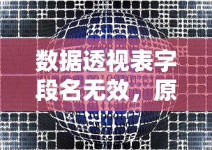 数据透视表字段名无效，原因及解决方案  第1张