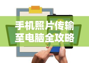 手机照片传输至电脑全攻略  第1张