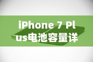 iPhone 7 Plus电池容量详解  第1张