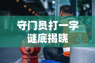 守门员打一字谜，谜底揭晓  第1张