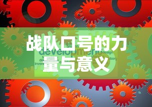 战队口号的力量与意义  第1张