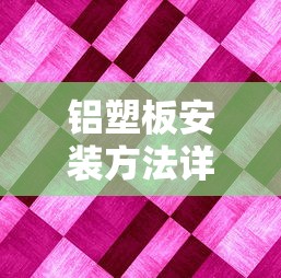 铝塑板安装方法详解  第1张