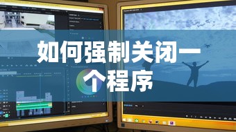 如何强制关闭一个程序？  第1张