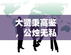 无私奉献的精神，大贤秉高鉴，公烛无私光  第1张