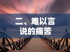 难以言说的内心痛苦  第1张