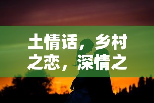 乡村深情之语，土情话的浪漫之恋  第1张