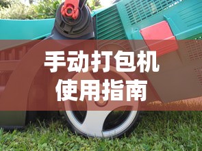手动打包机使用指南  第1张