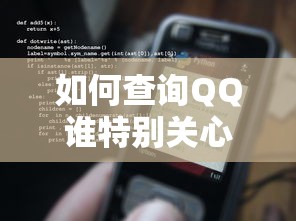 如何查询QQ中谁特别关心你？  第1张
