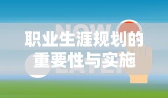 职业生涯规划的重要性与实施策略  第1张