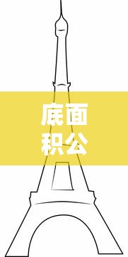 底面积公式及其含义详解  第1张