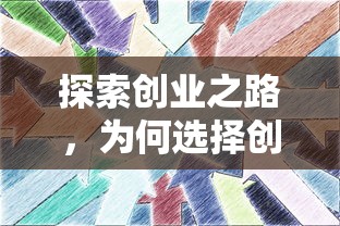 探索创业之路，为何选择创业？  第1张