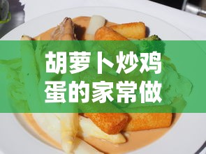 胡萝卜炒鸡蛋的家常做法  第1张