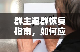 群主退群恢复与应对策略指南  第1张