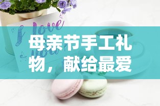 母亲节手工心意，献给最爱的妈妈  第1张