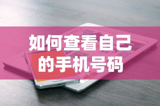 如何查看自己的手机号码？  第1张