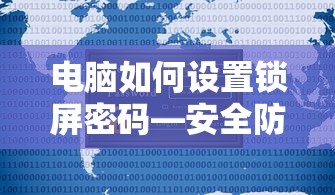 如何为电脑设置锁屏密码，安全防护的简单步骤  第1张