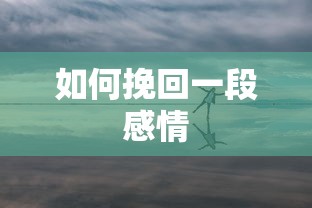 如何有效挽回一段感情？  第1张