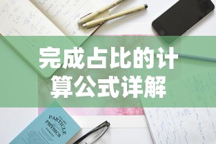 完成占比计算公式详解  第1张