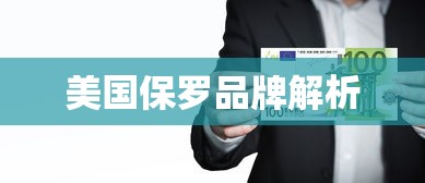 美国保罗品牌解析  第1张