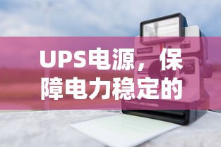 UPS电源，电力稳定的守护神  第1张